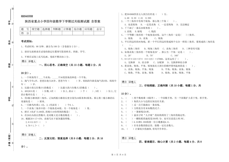 陕西省重点小学四年级数学下学期过关检测试题 含答案.doc_第1页