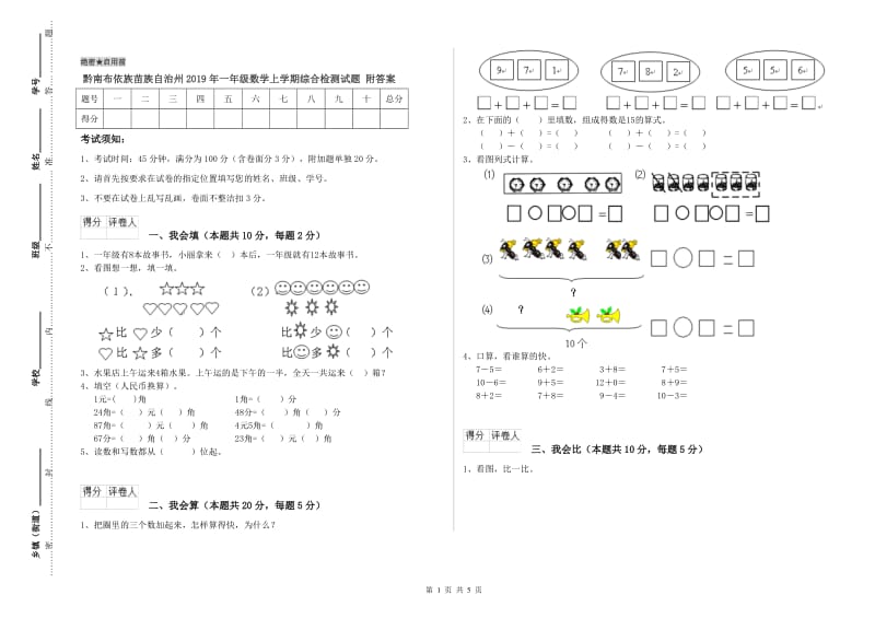 黔南布依族苗族自治州2019年一年级数学上学期综合检测试题 附答案.doc_第1页