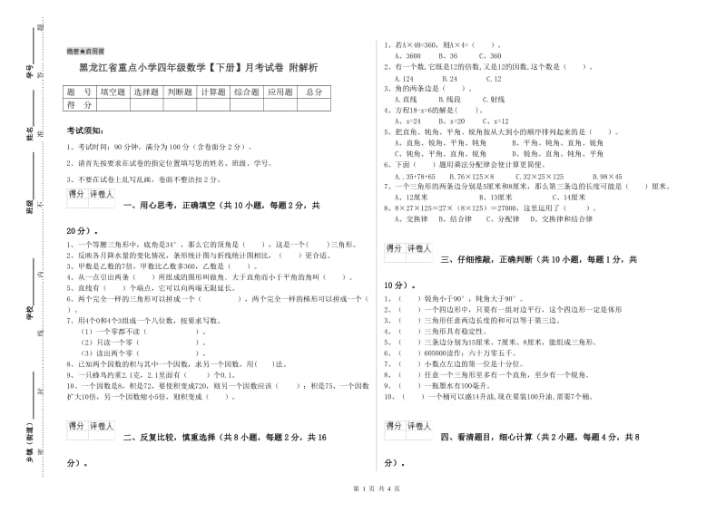 黑龙江省重点小学四年级数学【下册】月考试卷 附解析.doc_第1页