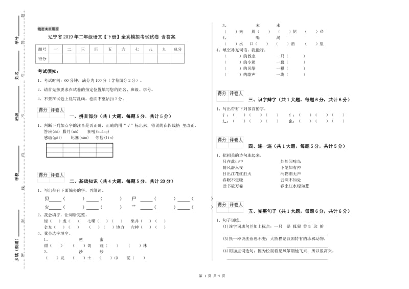 辽宁省2019年二年级语文【下册】全真模拟考试试卷 含答案.doc_第1页