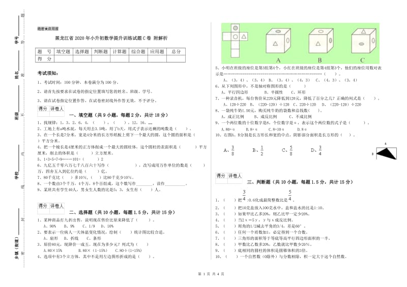 黑龙江省2020年小升初数学提升训练试题C卷 附解析.doc_第1页