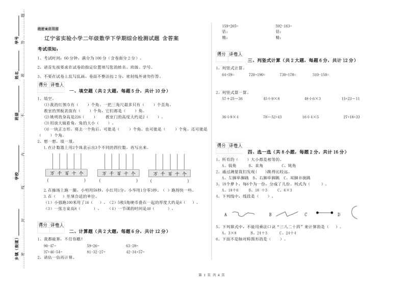 辽宁省实验小学二年级数学下学期综合检测试题 含答案.doc_第1页