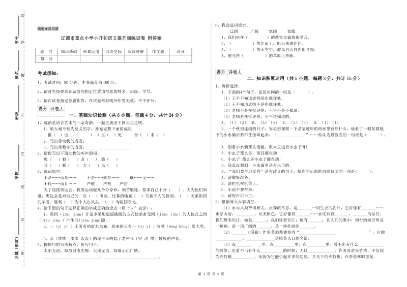 辽源市重点小学小升初语文提升训练试卷 附答案.doc_第1页