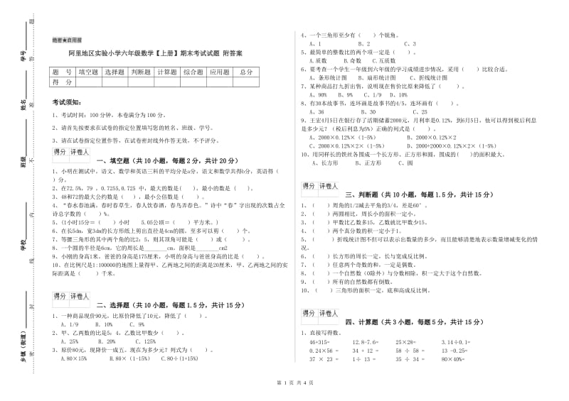 阿里地区实验小学六年级数学【上册】期末考试试题 附答案.doc_第1页