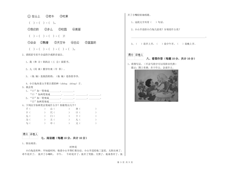 韶关市实验小学一年级语文上学期全真模拟考试试题 附答案.doc_第3页