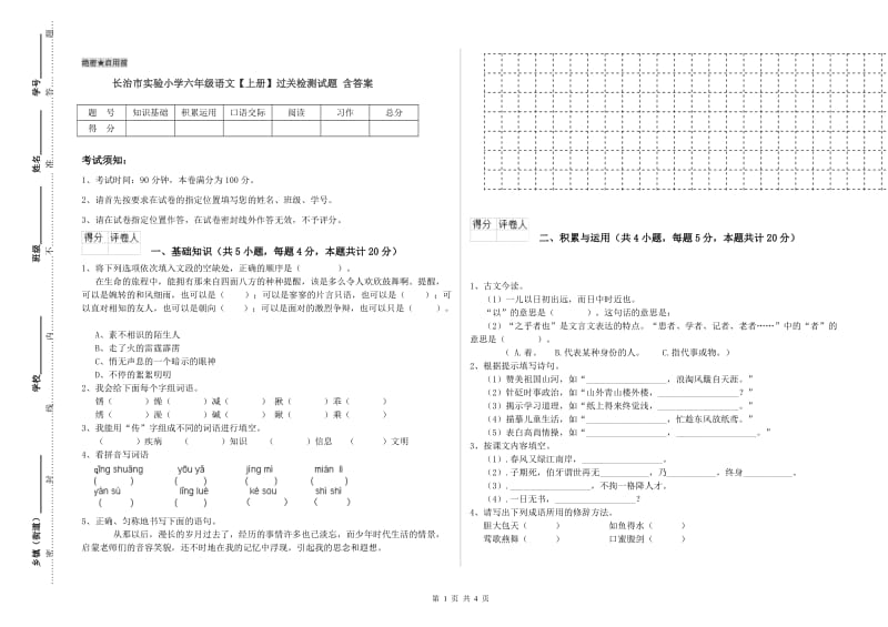 长治市实验小学六年级语文【上册】过关检测试题 含答案.doc_第1页