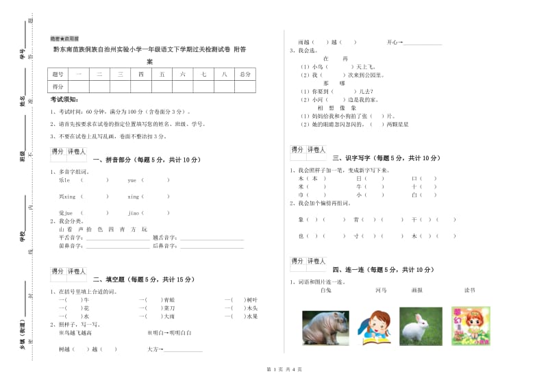 黔东南苗族侗族自治州实验小学一年级语文下学期过关检测试卷 附答案.doc_第1页