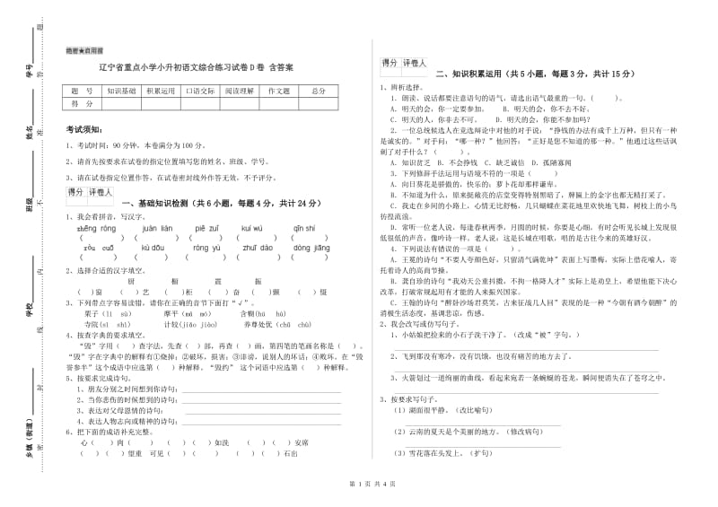 辽宁省重点小学小升初语文综合练习试卷D卷 含答案.doc_第1页