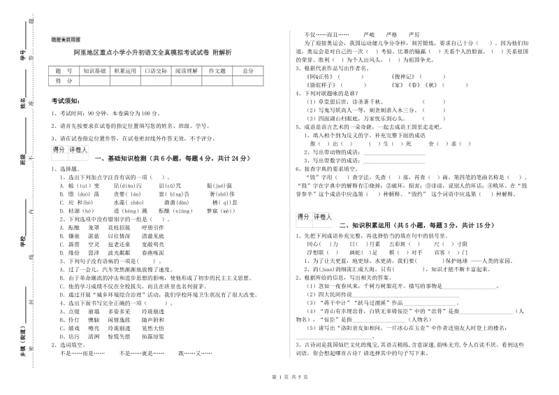 阿里地区重点小学小升初语文全真模拟考试试卷 附解析.doc_第1页