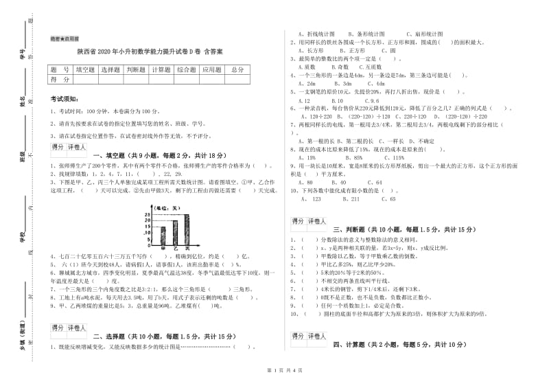 陕西省2020年小升初数学能力提升试卷D卷 含答案.doc_第1页