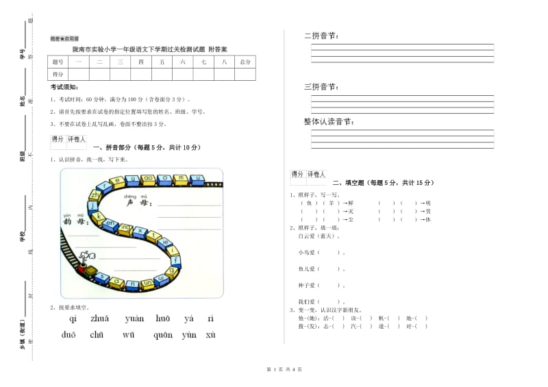 陇南市实验小学一年级语文下学期过关检测试题 附答案.doc_第1页