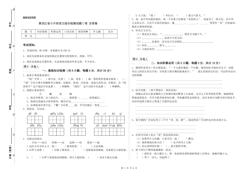 黑龙江省小升初语文综合检测试题C卷 含答案.doc_第1页