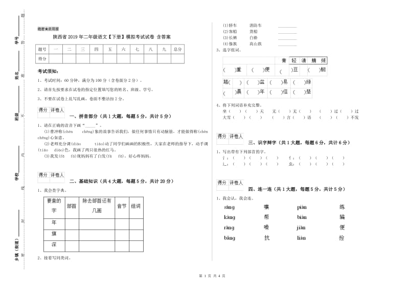 陕西省2019年二年级语文【下册】模拟考试试卷 含答案.doc_第1页