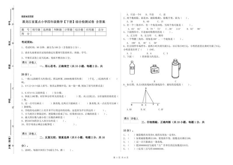 黑龙江省重点小学四年级数学【下册】综合检测试卷 含答案.doc_第1页