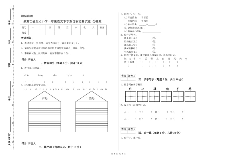 黑龙江省重点小学一年级语文下学期自我检测试题 含答案.doc_第1页