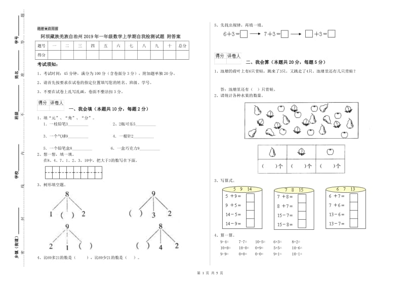 阿坝藏族羌族自治州2019年一年级数学上学期自我检测试题 附答案.doc_第1页