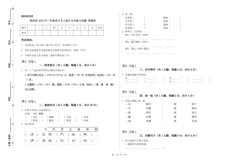 陕西省2020年二年级语文【上册】过关练习试题 附解析.doc_第1页