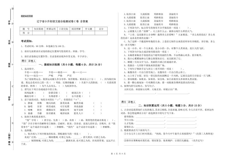 辽宁省小升初语文综合检测试卷C卷 含答案.doc_第1页