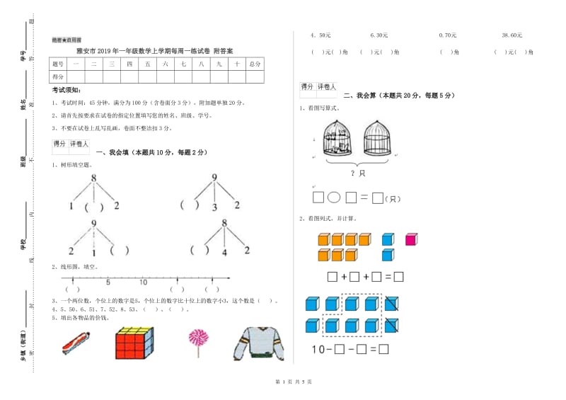 雅安市2019年一年级数学上学期每周一练试卷 附答案.doc_第1页