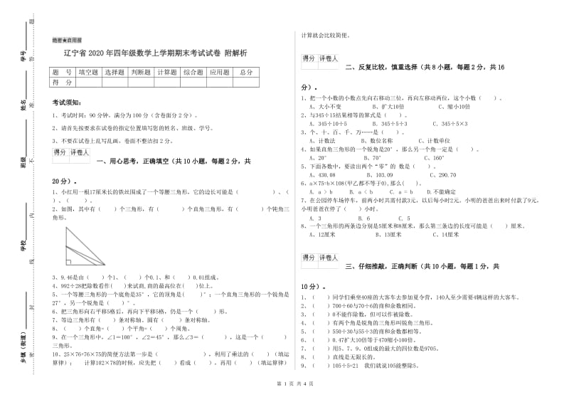 辽宁省2020年四年级数学上学期期末考试试卷 附解析.doc_第1页