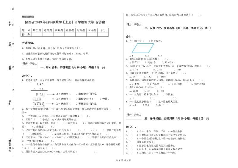 陕西省2019年四年级数学【上册】开学检测试卷 含答案.doc_第1页