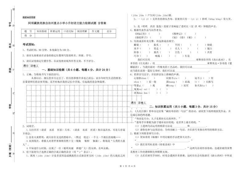 阿坝藏族羌族自治州重点小学小升初语文能力检测试题 含答案.doc_第1页