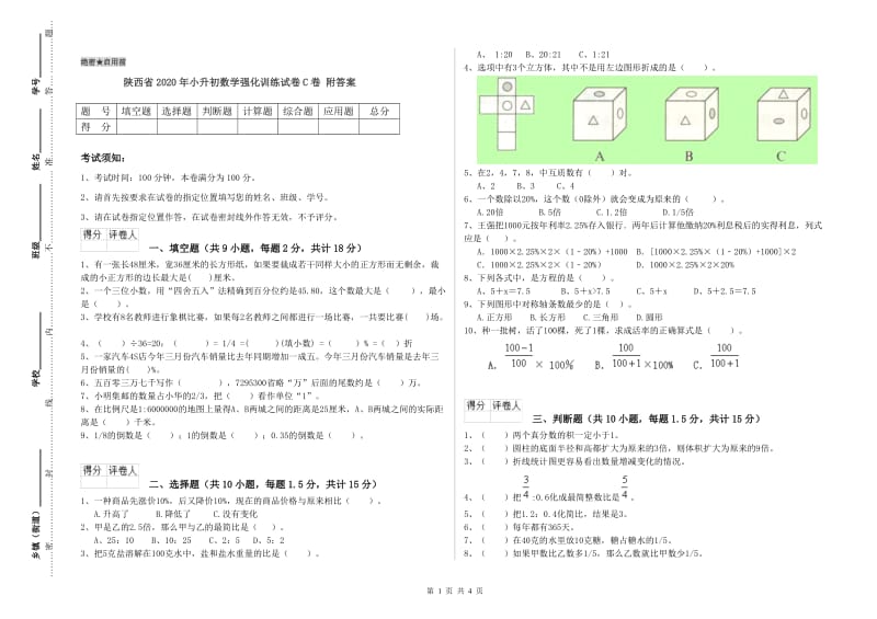 陕西省2020年小升初数学强化训练试卷C卷 附答案.doc_第1页