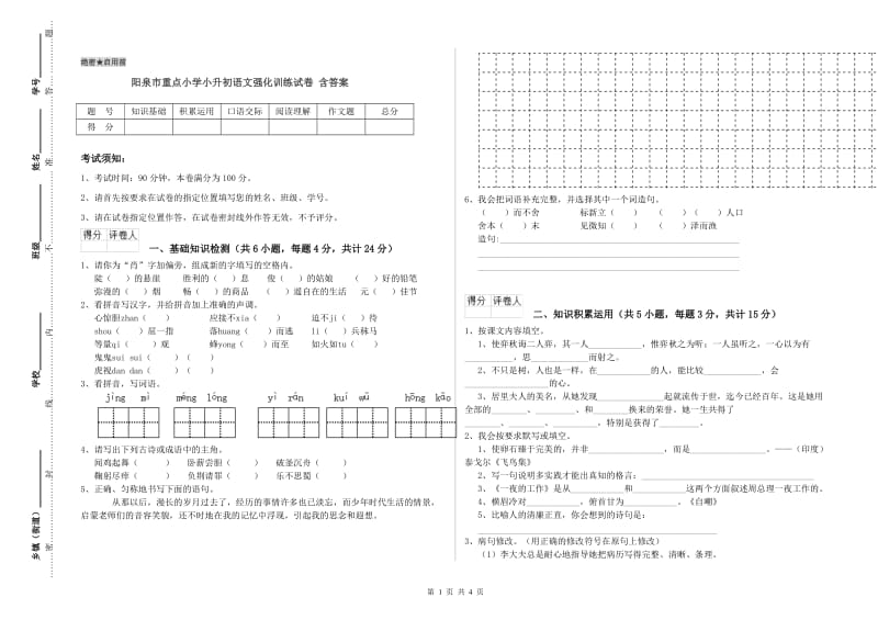 阳泉市重点小学小升初语文强化训练试卷 含答案.doc_第1页