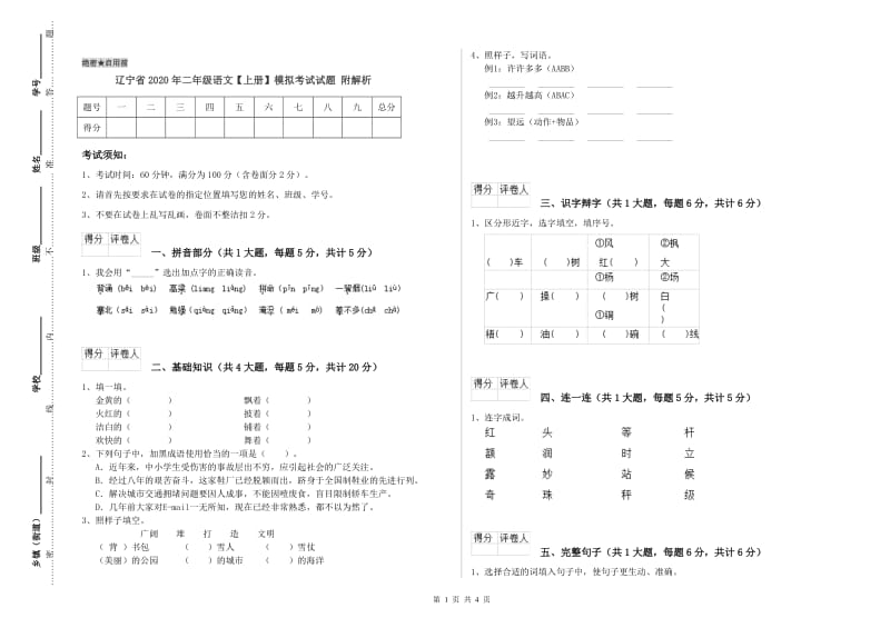 辽宁省2020年二年级语文【上册】模拟考试试题 附解析.doc_第1页