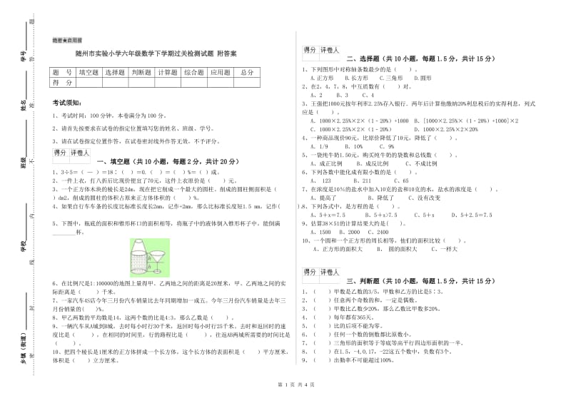 随州市实验小学六年级数学下学期过关检测试题 附答案.doc_第1页