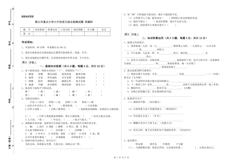 黄山市重点小学小升初语文综合检测试题 附解析.doc_第1页