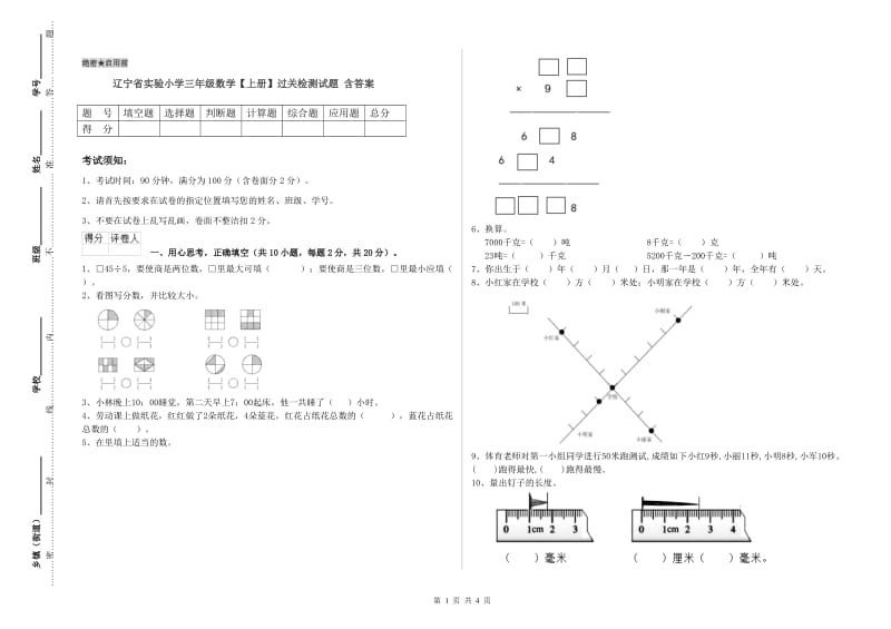 辽宁省实验小学三年级数学【上册】过关检测试题 含答案.doc_第1页