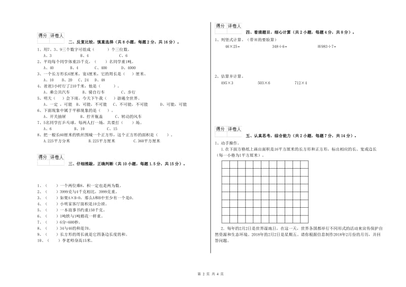 辽宁省实验小学三年级数学【上册】过关检测试题 含答案.doc_第2页