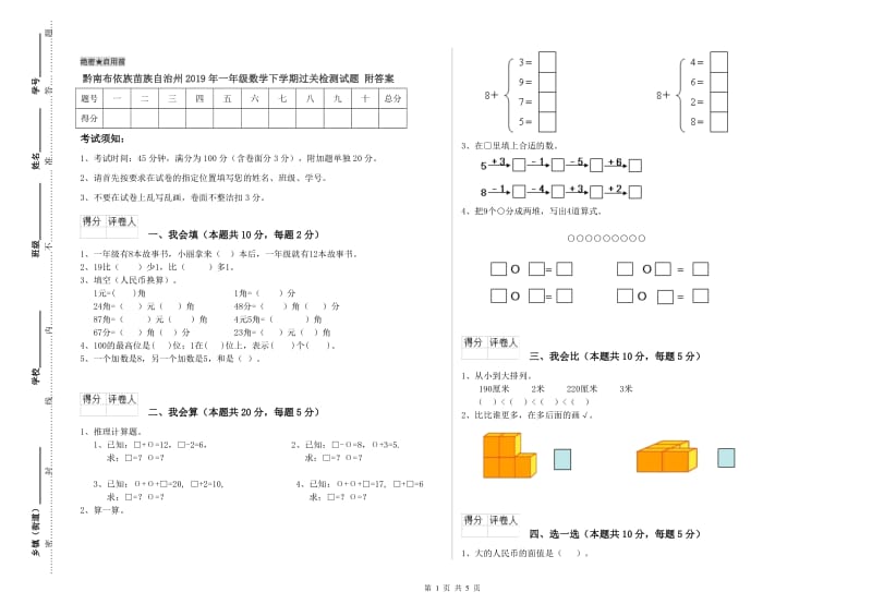 黔南布依族苗族自治州2019年一年级数学下学期过关检测试题 附答案.doc_第1页