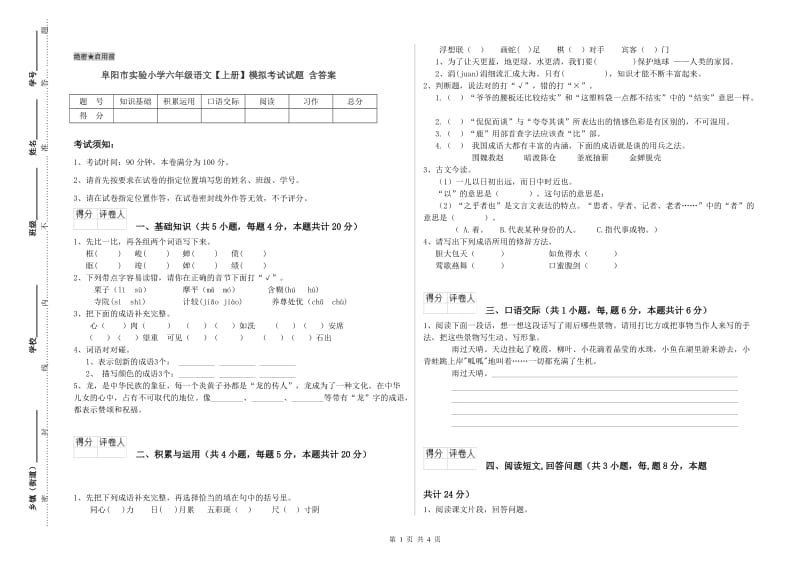 阜阳市实验小学六年级语文【上册】模拟考试试题 含答案.doc_第1页