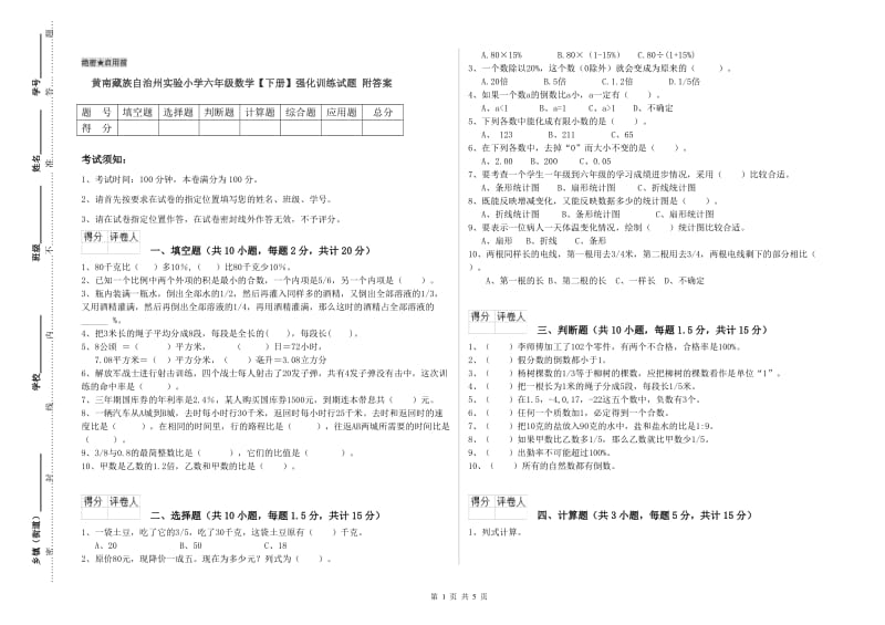 黄南藏族自治州实验小学六年级数学【下册】强化训练试题 附答案.doc_第1页