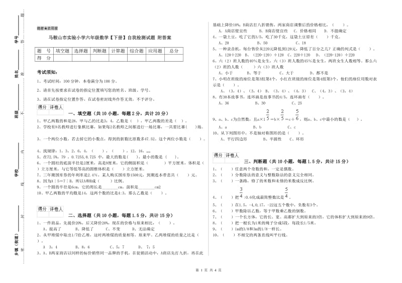 马鞍山市实验小学六年级数学【下册】自我检测试题 附答案.doc_第1页