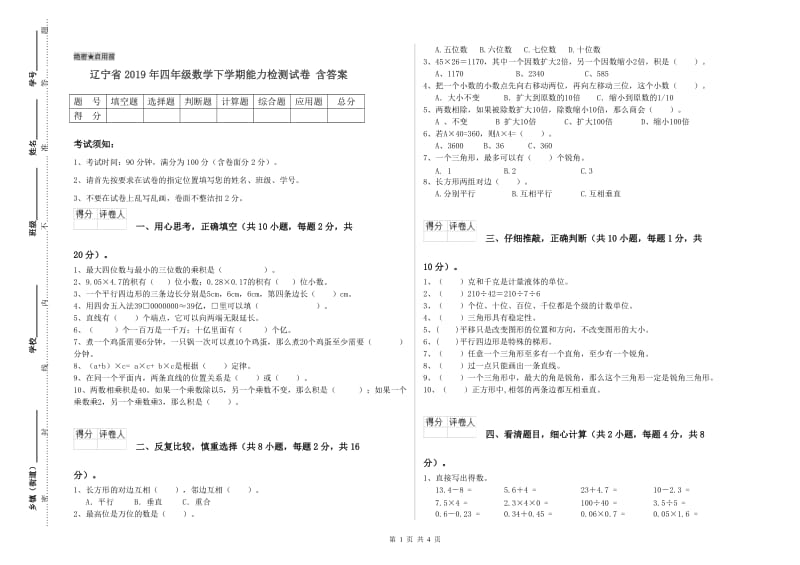 辽宁省2019年四年级数学下学期能力检测试卷 含答案.doc_第1页