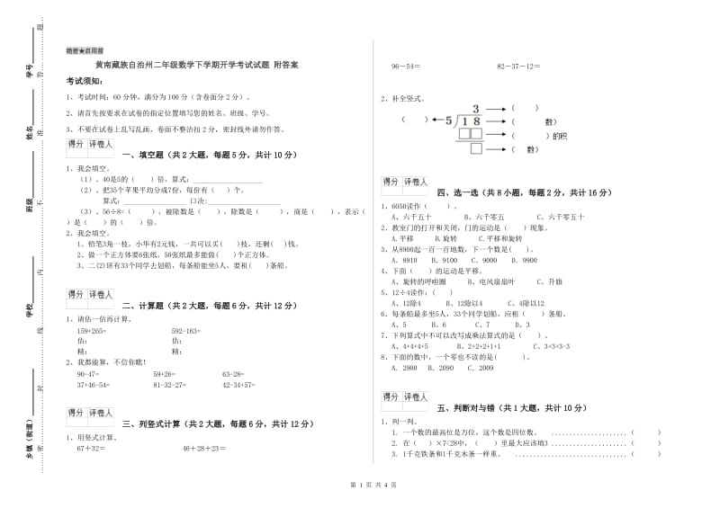 黄南藏族自治州二年级数学下学期开学考试试题 附答案.doc_第1页