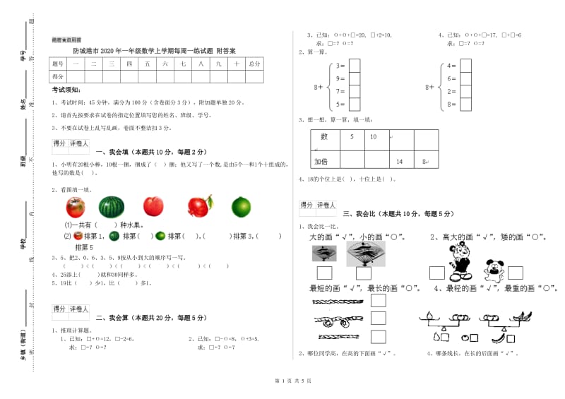 防城港市2020年一年级数学上学期每周一练试题 附答案.doc_第1页