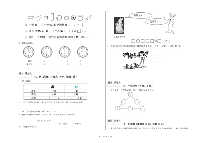 防城港市2020年一年级数学上学期每周一练试题 附答案.doc_第3页