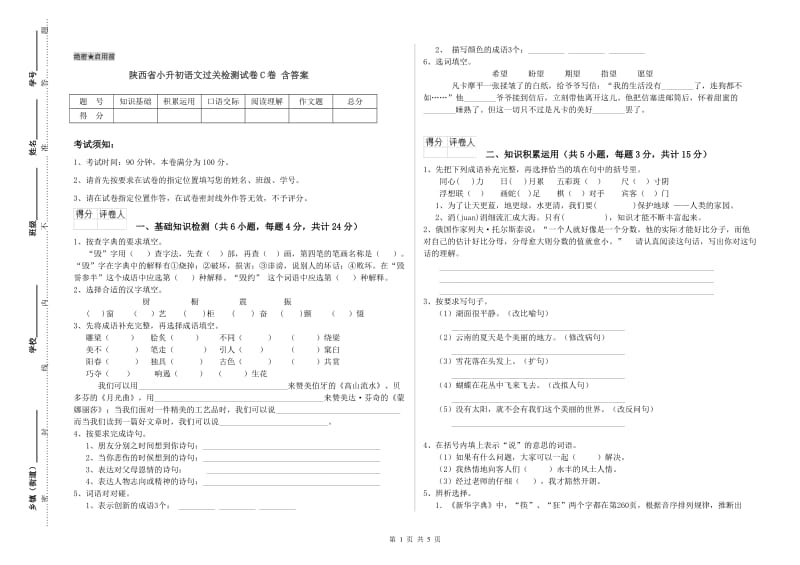 陕西省小升初语文过关检测试卷C卷 含答案.doc_第1页