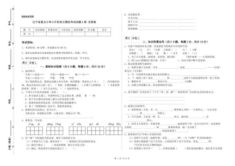 辽宁省重点小学小升初语文模拟考试试题A卷 含答案.doc_第1页