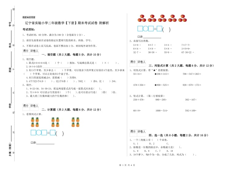 辽宁省实验小学二年级数学【下册】期末考试试卷 附解析.doc_第1页