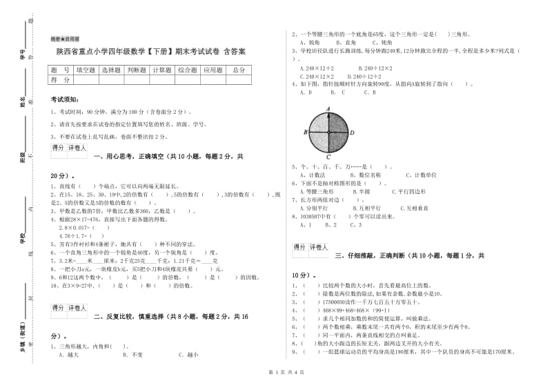 陕西省重点小学四年级数学【下册】期末考试试卷 含答案.doc_第1页