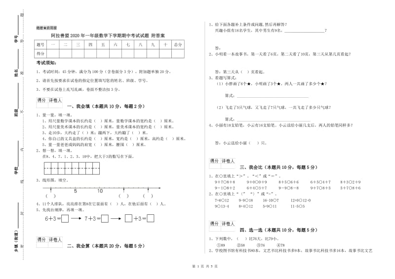 阿拉善盟2020年一年级数学下学期期中考试试题 附答案.doc_第1页