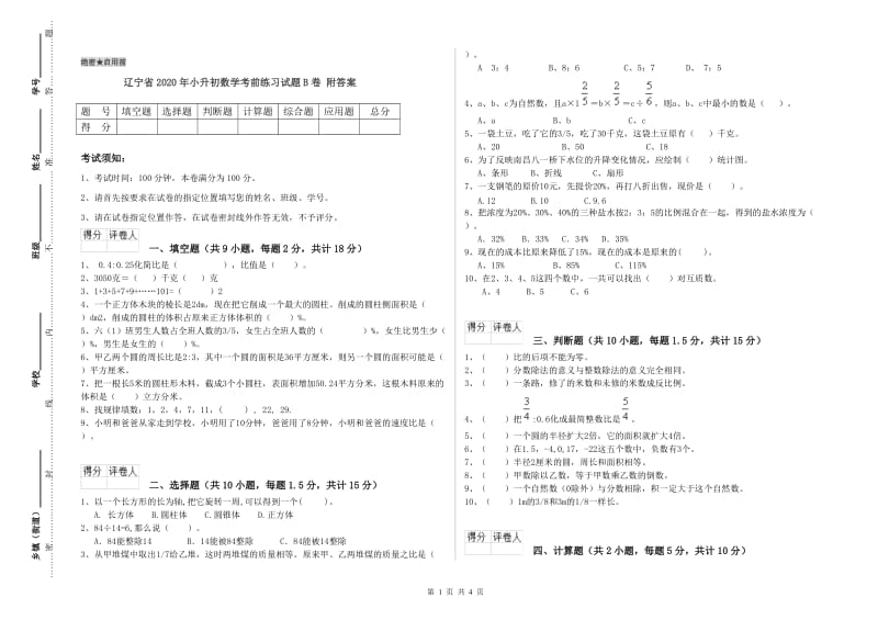 辽宁省2020年小升初数学考前练习试题B卷 附答案.doc_第1页