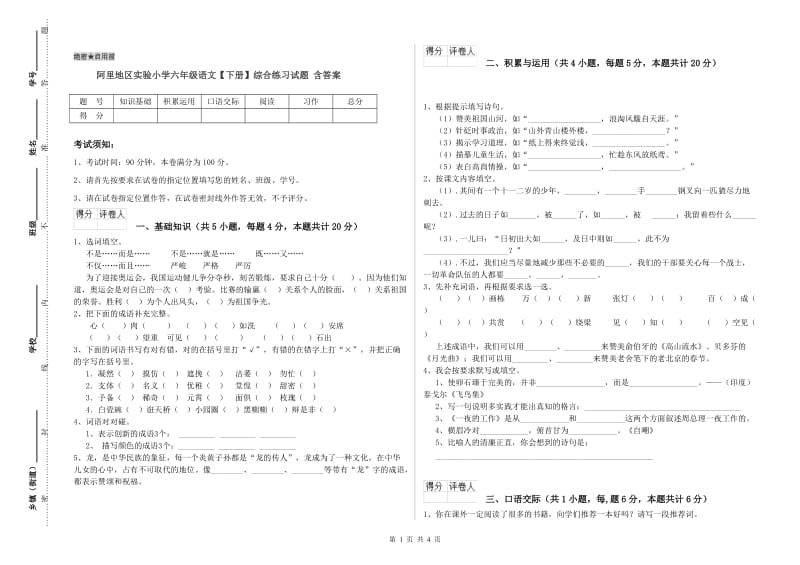 阿里地区实验小学六年级语文【下册】综合练习试题 含答案.doc_第1页