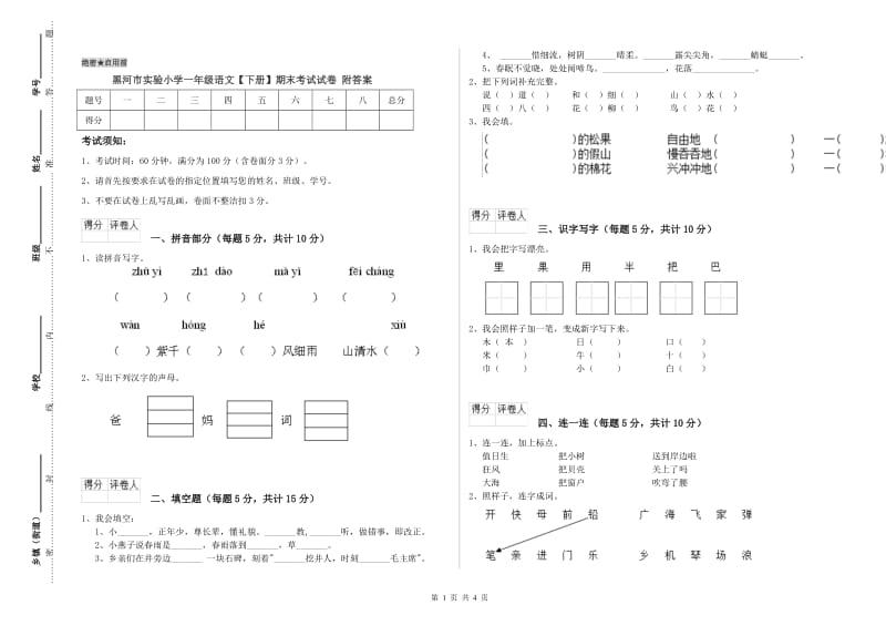 黑河市实验小学一年级语文【下册】期末考试试卷 附答案.doc_第1页