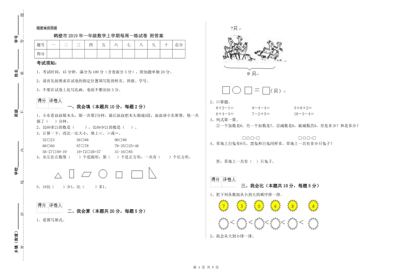 鹤壁市2019年一年级数学上学期每周一练试卷 附答案.doc_第1页